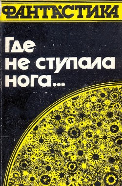 Книга Где не ступала нога… (сборник)